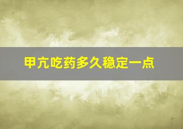 甲亢吃药多久稳定一点