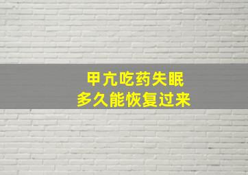 甲亢吃药失眠多久能恢复过来