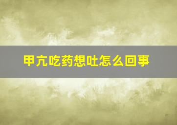 甲亢吃药想吐怎么回事