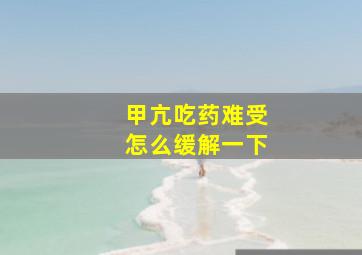 甲亢吃药难受怎么缓解一下