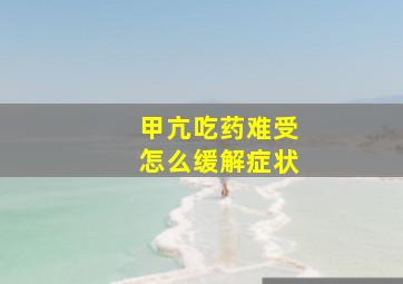 甲亢吃药难受怎么缓解症状