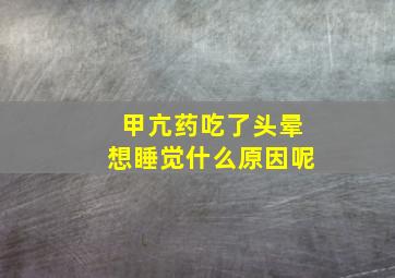 甲亢药吃了头晕想睡觉什么原因呢