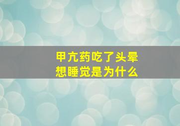 甲亢药吃了头晕想睡觉是为什么