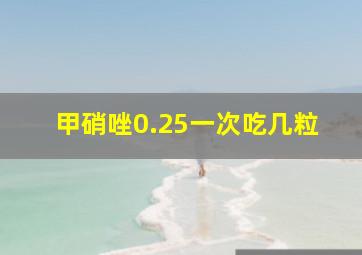 甲硝唑0.25一次吃几粒