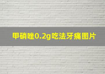 甲硝唑0.2g吃法牙痛图片