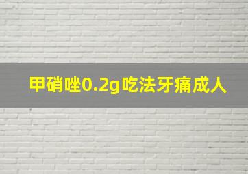 甲硝唑0.2g吃法牙痛成人