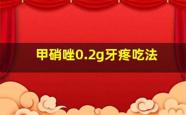 甲硝唑0.2g牙疼吃法