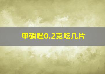 甲硝唑0.2克吃几片