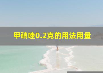 甲硝唑0.2克的用法用量