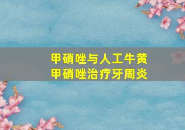 甲硝唑与人工牛黄甲硝唑治疗牙周炎