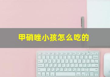 甲硝唑小孩怎么吃的