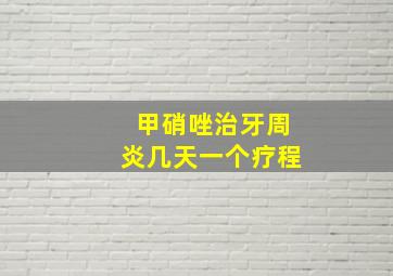 甲硝唑治牙周炎几天一个疗程