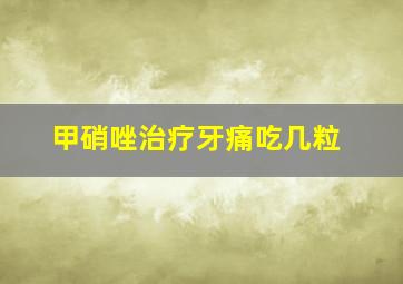 甲硝唑治疗牙痛吃几粒