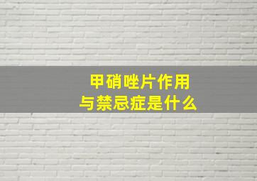 甲硝唑片作用与禁忌症是什么