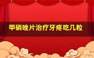 甲硝唑片治疗牙疼吃几粒