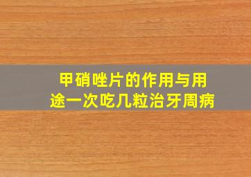 甲硝唑片的作用与用途一次吃几粒治牙周病