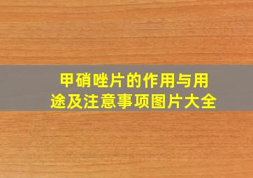 甲硝唑片的作用与用途及注意事项图片大全