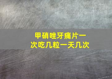 甲硝唑牙痛片一次吃几粒一天几次