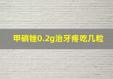 甲硝锉0.2g治牙疼吃几粒