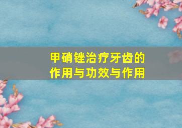 甲硝锉治疗牙齿的作用与功效与作用