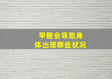 甲醛会导致身体出现哪些状况