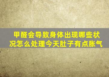 甲醛会导致身体出现哪些状况怎么处理今天肚子有点胀气