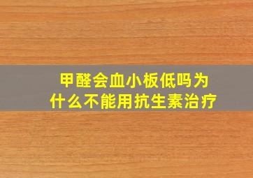 甲醛会血小板低吗为什么不能用抗生素治疗