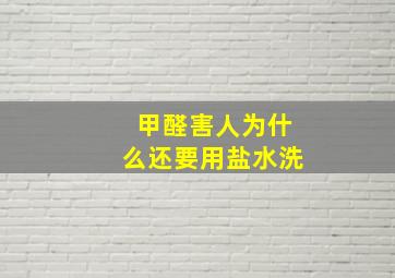 甲醛害人为什么还要用盐水洗