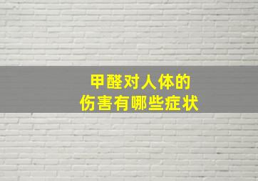 甲醛对人体的伤害有哪些症状