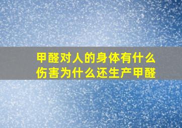 甲醛对人的身体有什么伤害为什么还生产甲醛