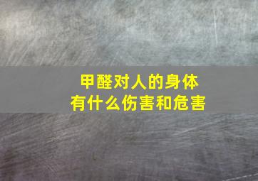 甲醛对人的身体有什么伤害和危害