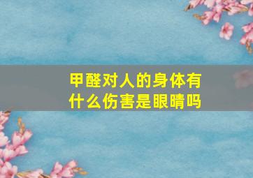 甲醛对人的身体有什么伤害是眼晴吗