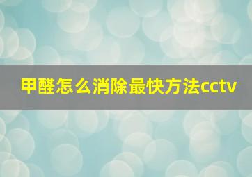 甲醛怎么消除最快方法cctv