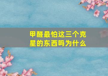 甲醛最怕这三个克星的东西吗为什么