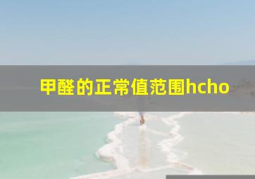 甲醛的正常值范围hcho