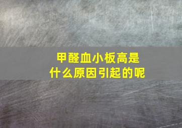 甲醛血小板高是什么原因引起的呢