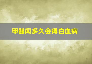 甲醛闻多久会得白血病