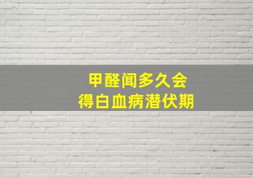 甲醛闻多久会得白血病潜伏期