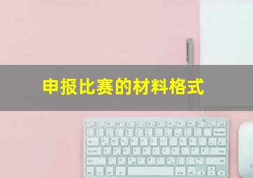 申报比赛的材料格式