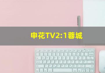 申花TV2:1蓉城