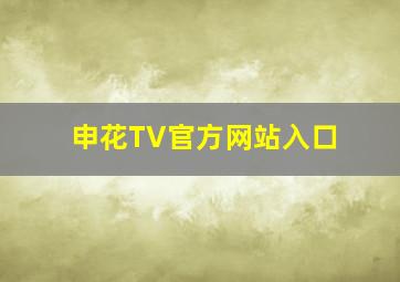 申花TV官方网站入口