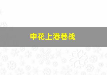 申花上港巷战