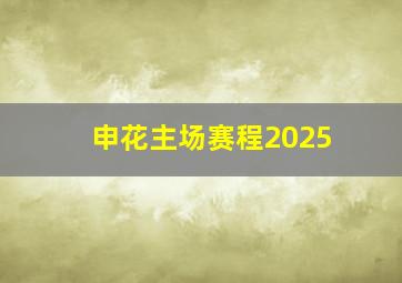 申花主场赛程2025