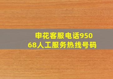 申花客服电话95068人工服务热线号码