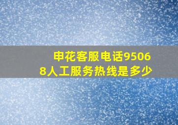 申花客服电话95068人工服务热线是多少