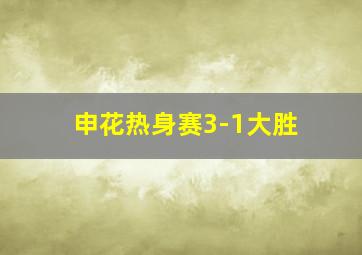 申花热身赛3-1大胜