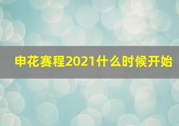 申花赛程2021什么时候开始