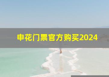 申花门票官方购买2024