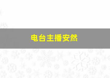 电台主播安然