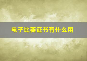 电子比赛证书有什么用